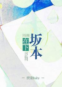 [綜漫]在下坂本