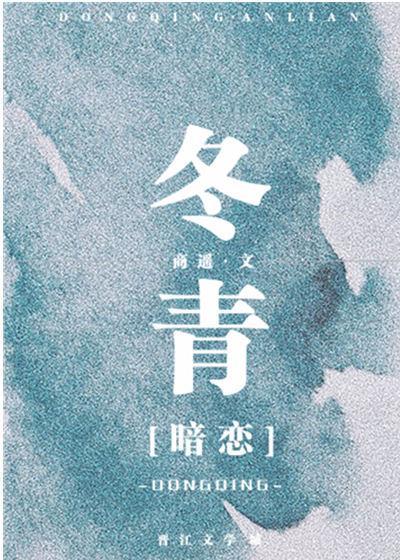 冬青[暗戀]