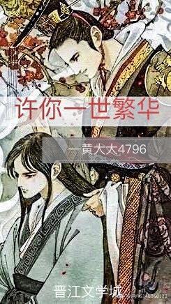 許你一世繁華
