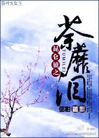 昆侖鏡之荼蘼淚