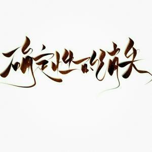 确定性的消失