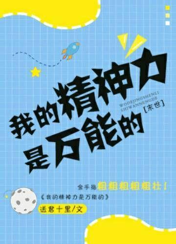 我的精神力是萬能的[末世]