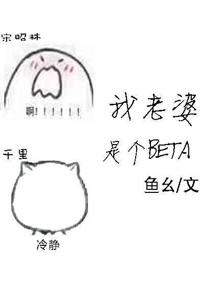 我老婆是個Beta