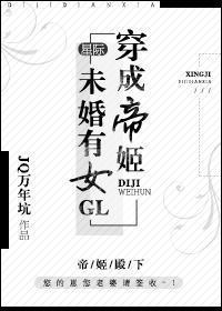 穿成帝姬未婚有女gl(星際)