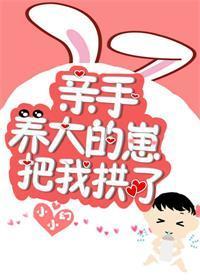 親手養大的崽把我親了