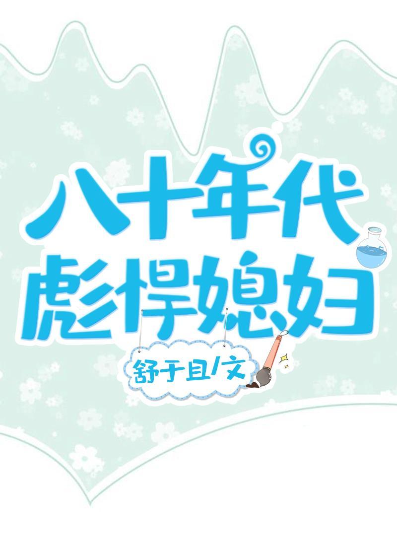 八十年代彪悍媳婦