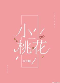 小桃花