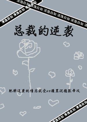 總裁的逆襲