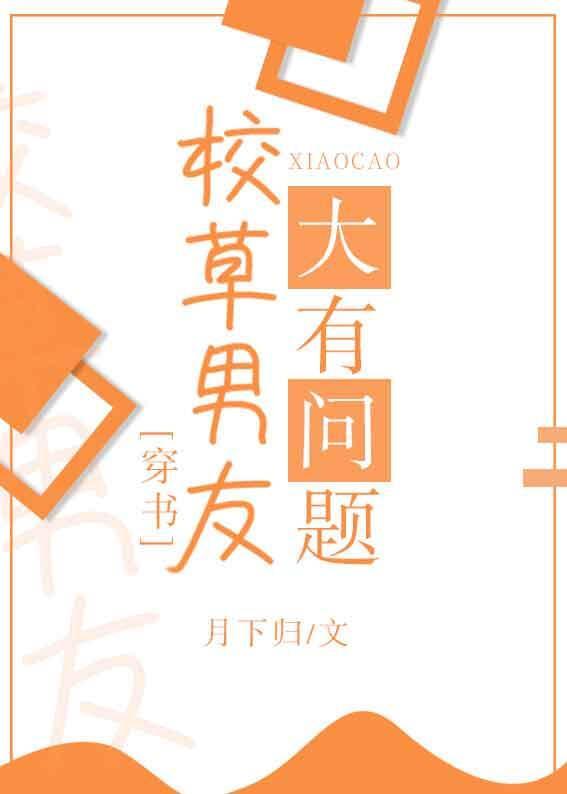 校草男友大有問題