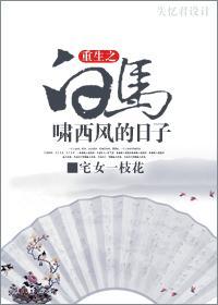 重生白馬嘯西風的日子