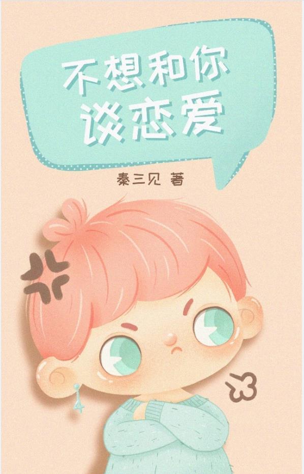 不想和你談戀愛[快穿]