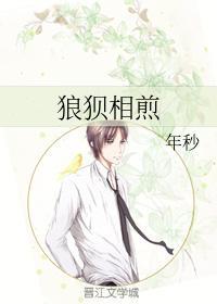 狼狽相煎