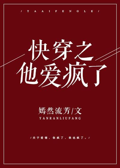 快穿之他愛瘋了