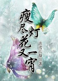 瘦盡燈花又一宵