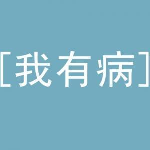 我知道我有病