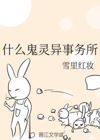 什麽鬼靈異事務所