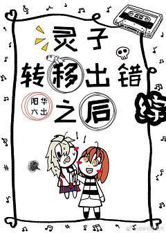靈子轉移出錯之後