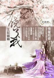 王妃娘娘饒了我