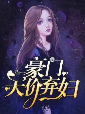豪門天價棄婦