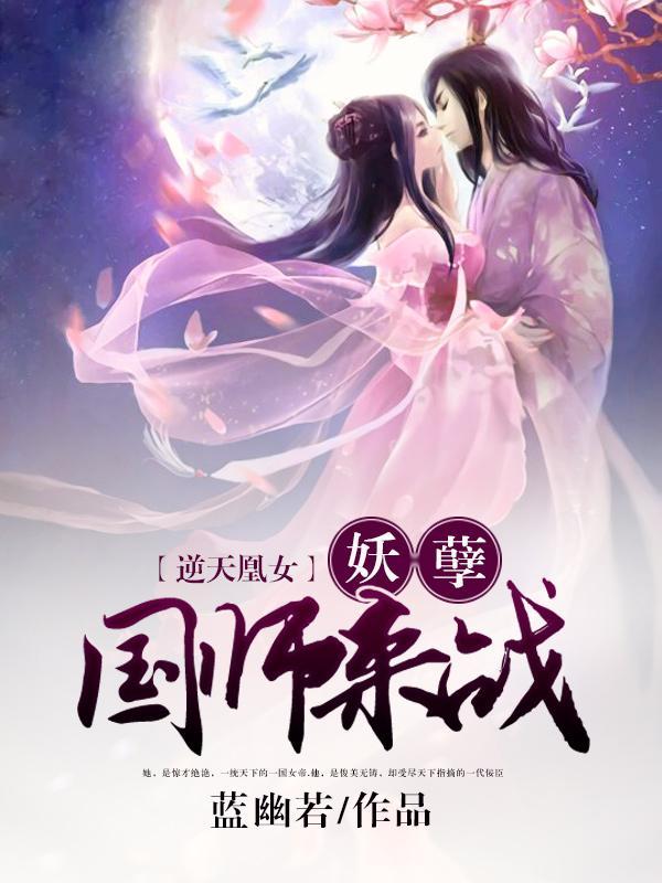 逆天凰女:妖孽國師,來戰檀悅顧子衍
