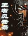 王者風雲錄