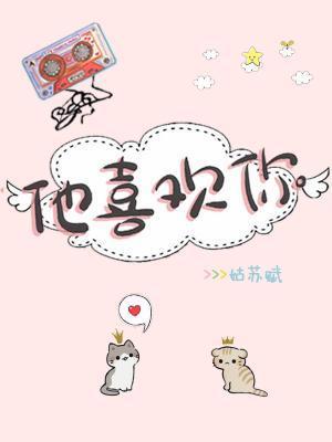 他喜歡你