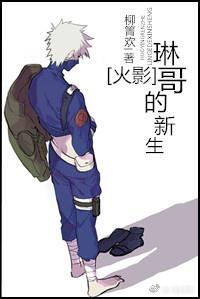 [火影]琳哥的新生