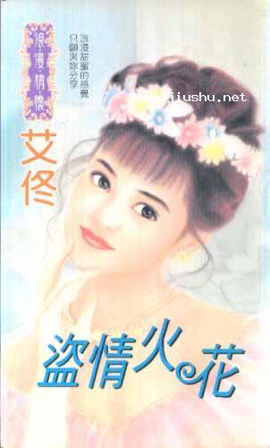 盜情火花