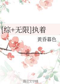 [綜+無限]執着