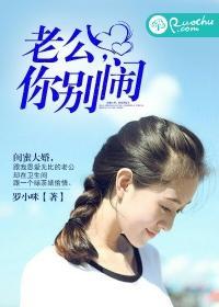 老公,你別鬧