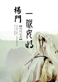 楊門之一代女将