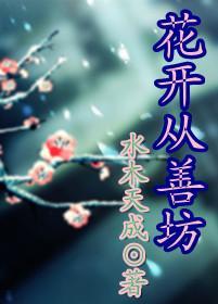 花開從善坊
