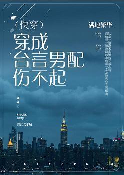 穿成臺言男配傷不起(快穿)
