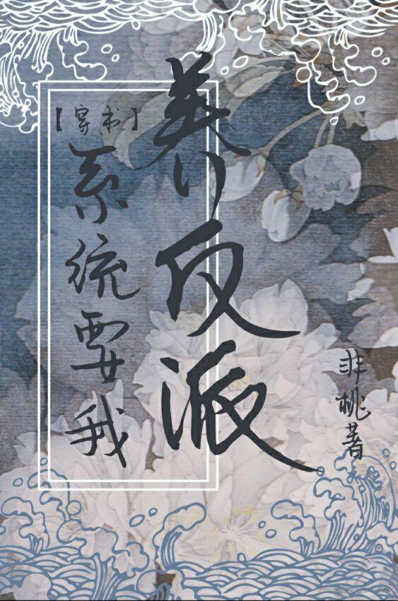 系統要我養反派(穿書)