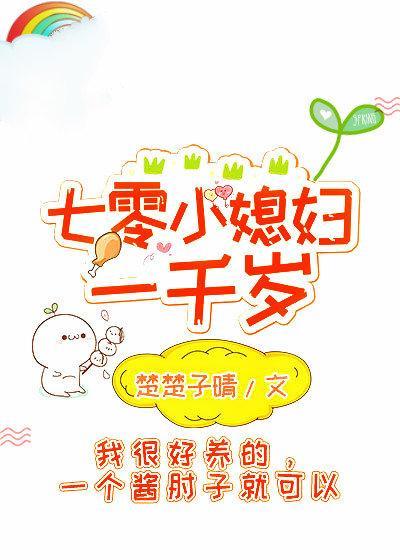 七零小媳婦一千歲