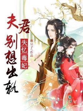 失憶毒妃:夫君別想出軌