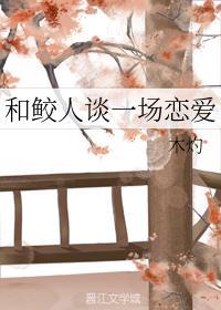 和鲛人談一場戀愛