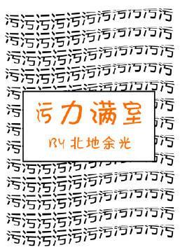 污力滿室
