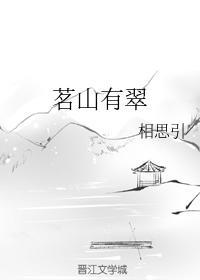 茗山有翠