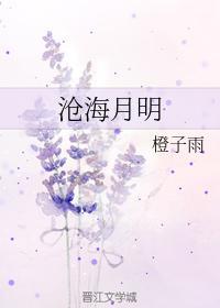 滄海月明