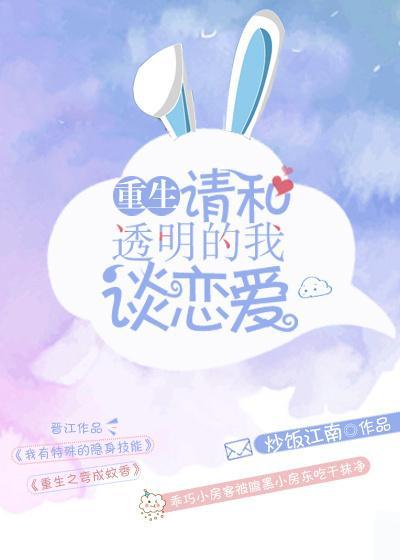 請和透明的我談戀愛[重生]