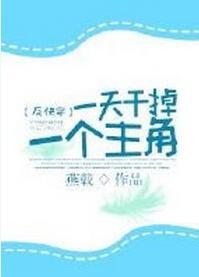 一天幹掉一個主角[快穿]