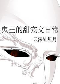 鬼王的甜寵文日常