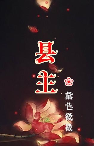 縣主
