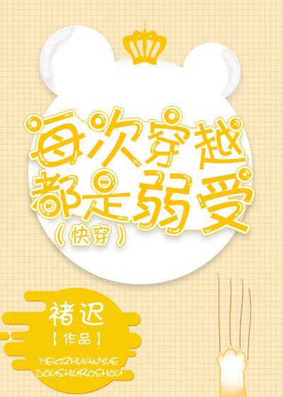 每次穿越都是弱受(快穿)