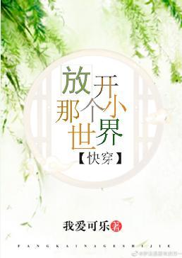 放開那個小世界(快穿)