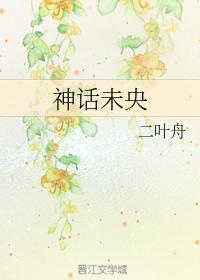 神話未央