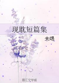 現耽短篇集
