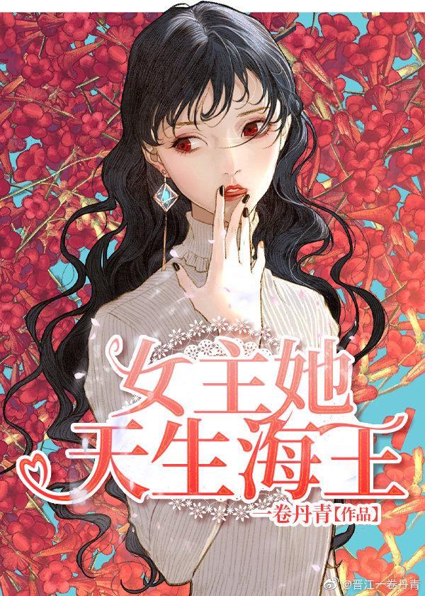 女主她天生愛撩