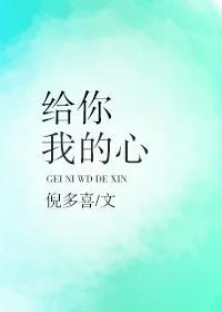 給你我的心